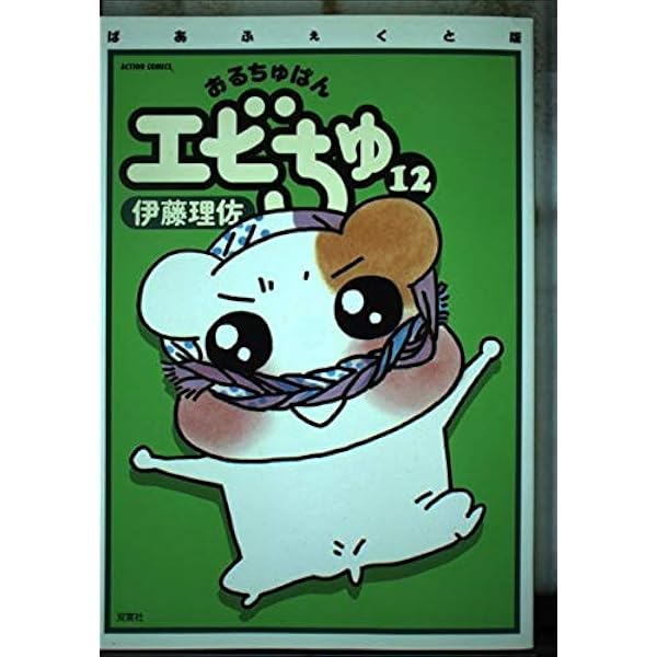 おるちゅばんエビちゅ 10 ぱあふぇくと版 (10) アクションコミックス